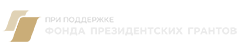 Фонд президентских грантов