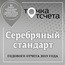 Серебряный стандарт